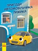 Пригоди автомобільчика Пижика