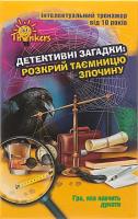 Thinkers “Детективні загадки: розкрий таємницю злочину” від 10 років