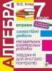 Алгебра. 7 клас. Вправи. Самостійні роботи. Тематичні контрольні роботи. Завдання для експрес-контролю. Вид.7-е