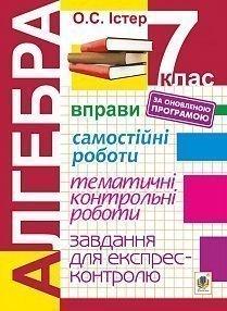 Алгебра. 7 клас. Вправи. Самостійні роботи. Тематичні контрольні роботи. Завдання для експрес-контролю. Вид.7-е