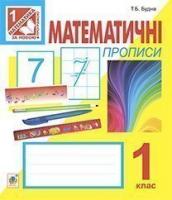 Математичні прописи. 1 клас.