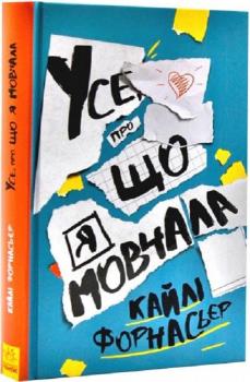 Усе, про що я мовчала Форнасьєр К.