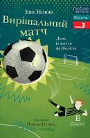 Вирішальний матч. День із життя футболіста  Ева Новак