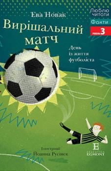 Вирішальний матч. День із життя футболіста  Ева Новак