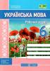 Українська мова 6 клас Робочий зошит (за прогр Н Голуб, О Горошкіної) Панчук Г., Приведа О.