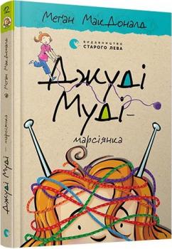 Джуді Муді – марсіянка. Книга 12