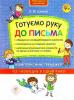 Готуємо руку до письма. Комплексний тренажер - Шевчук Л.