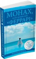 Монах, який продав свій «Феррарі». Робін Шарма