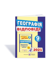 Відповіді до підсумкових контрольних робіт для ДПА з географії. 9 клас. ДПА 2021 Кузишин А., Заячук О.