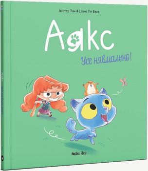 Аякс. Том 1. Усе нявмально!