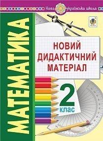 Математика. 2 клас. Новий дидактичний матеріал. НУШ