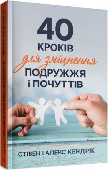40 кроків для зміцнення подружжя і почуттів. Стівен і Алекс Кендрік