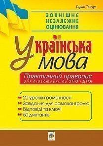 Українська мова. Практичний правопис. 20 уроків грамотності + 50 диктантів. Готуємось до ЗНО та ДПА Ткачук Т/