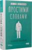 Простими словами. Як розібратися у своїй поведінці