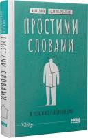 Простими словами. Як розібратися у своїй поведінці