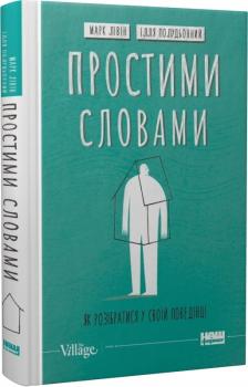 Простими словами. Як розібратися у своїй поведінці