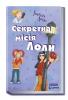 Секретна місія Лоли. Книга 3