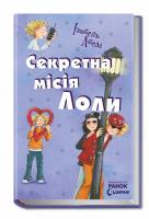 Секретна місія Лоли. Книга 3