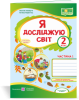 Я досліджую світ : робочий зошит для 2 класу. У 2 ч. Ч. 1 (до підручн., вказаного в анотації) Лабащук О., Решетуха Т.