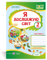 Я досліджую світ : робочий зошит для 2 класу. У 2 ч. Ч. 1 (до підручн., вказаного в анотації) Лабащук О., Решетуха Т.