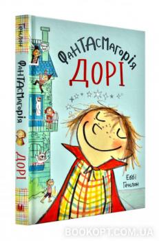 Фантасмагорія Дорі. Книга 1 Генлон Еббі