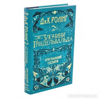 Фантастичні звірі: Злочини Ґріндельвальда. ОРИГІНАЛЬНИЙ СЦЕНАРІЙ
