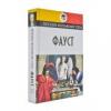 Фауст. Ґете Й.-В.