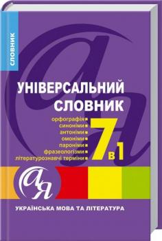 Універсальний словник 7 в 1. Українська мова та література