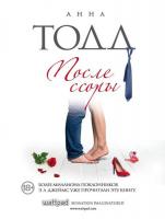 После ссоры. Анна Тодд