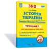 Історія України. Тренажер для підготовки до ЗНО та ДПА. Панчук І.