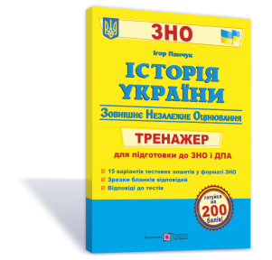 Історія України. Тренажер для підготовки до ЗНО та ДПА. Панчук І.