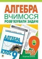 Вчимося розв’язувати задачі з алгебри. 9 клас: Посібник для тренування. Возняк