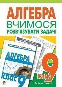 Вчимося розв’язувати задачі з алгебри. 9 клас: Посібник для тренування. Возняк