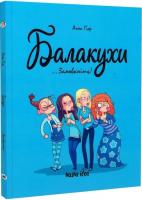 Балакухи. Том 1. Замовкніть!
