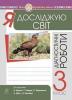 Я досліджую світ. 3 клас. Діагностичні роботи. НУШ