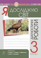 Я досліджую світ. 3 клас. Діагностичні роботи. НУШ