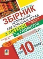 Збірник нескладних, але корисних вправ з алгебри та геометрії для 10 класу Істер О.
