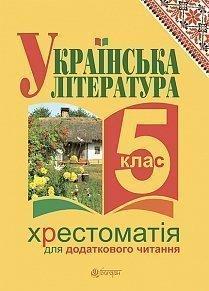 Українська література. Хрестоматія для додаткового читання : 5 клас