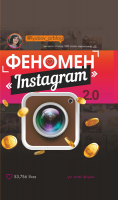Феномен Instagram 2.0