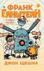 Франк Енштейн і турбомозок. Книга 1