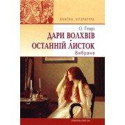 Дари волхвів. Останній листок. Вибране О. Генрі