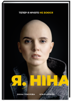 Я, Ніна