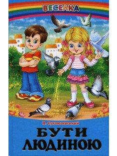 Бути людиною  Сухомлинський В.