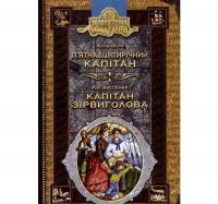 П'ятнадцятирічний капітан. Капітан Зірвиголова Верн Ж.