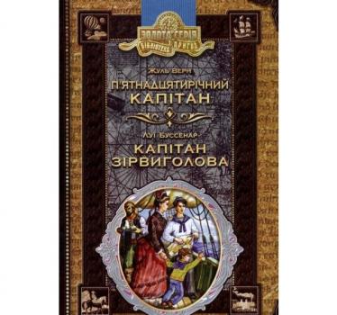 П'ятнадцятирічний капітан. Капітан Зірвиголова Верн Ж.