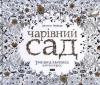 Чарівний сад. Розмальовка-антистрес