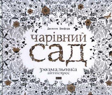 Чарівний сад. Розмальовка-антистрес