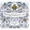 Зачарований ліс. Розмальовка антистрес Басфорд Дж.