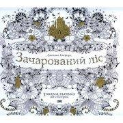 Зачарований ліс. Розмальовка антистрес Басфорд Дж.