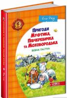Пригоди Муфтика, Півчеревичка та Мохобородька. Вовча пастка. Книга 3. Ено Рауд